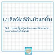 วุ้นแปลภาษา