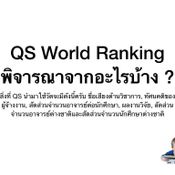 8 อันดับมหาวิทยาลัยที่ดีที่สุดในประเทศไทย