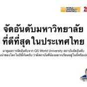 8 อันดับมหาวิทยาลัยที่ดีที่สุดในประเทศไทย