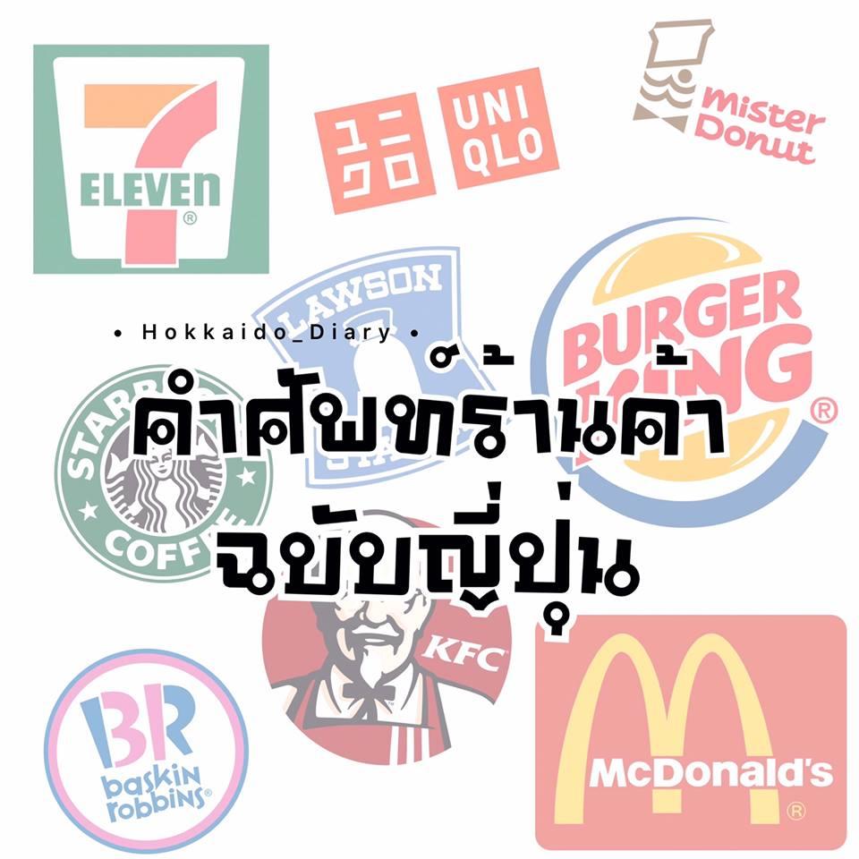 คำศัพท์ร้านค้าฉบับญี่ปุ่น