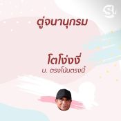 ตู่จนานุกรม