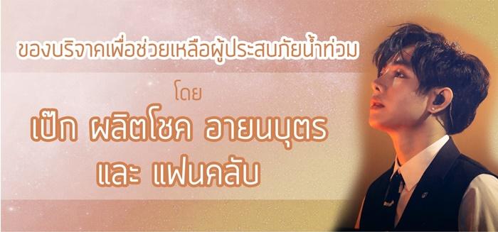 เป๊ก ผลิตโชค