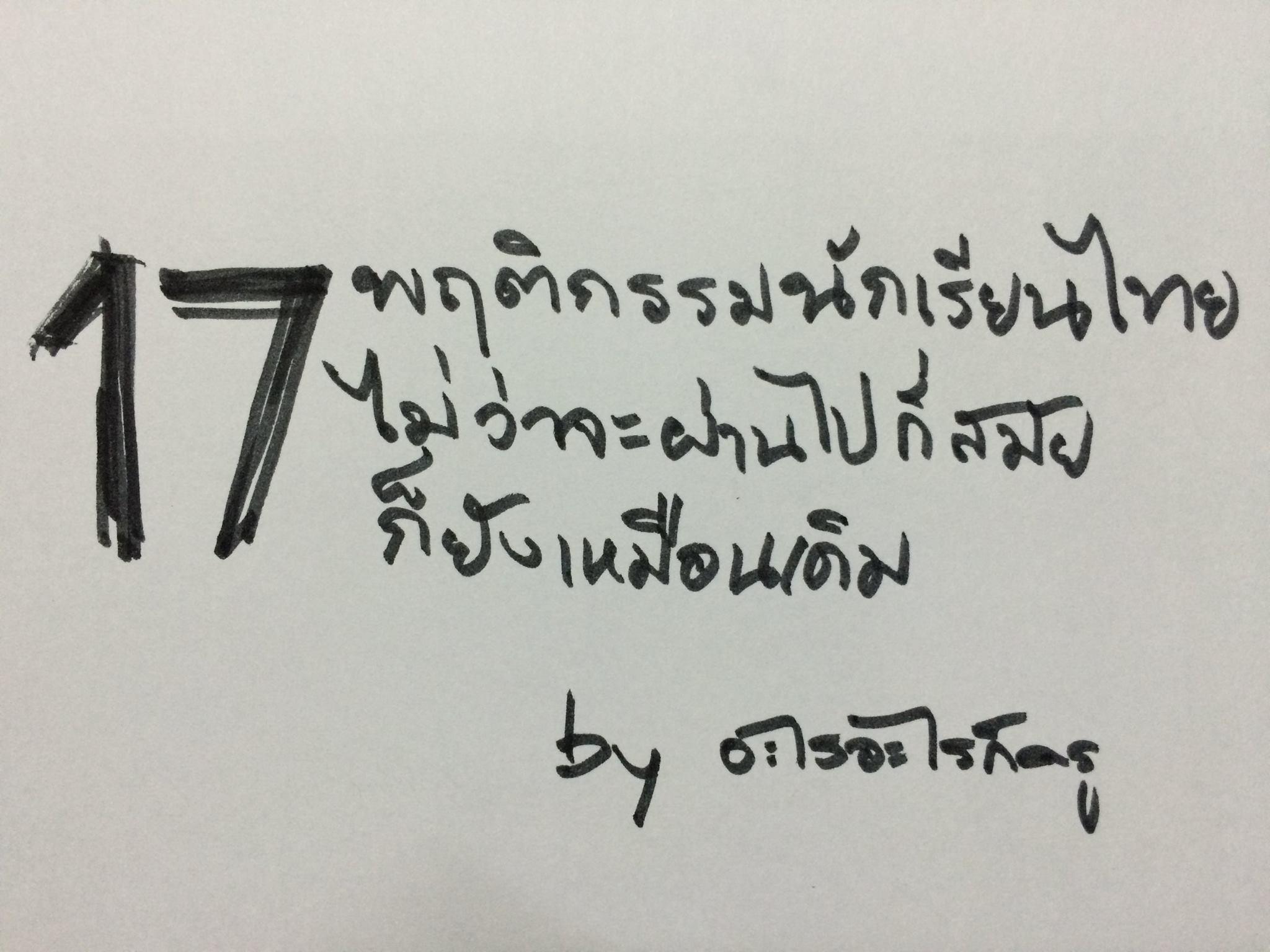 17 พฤติกรรมนักเรียนไทย
