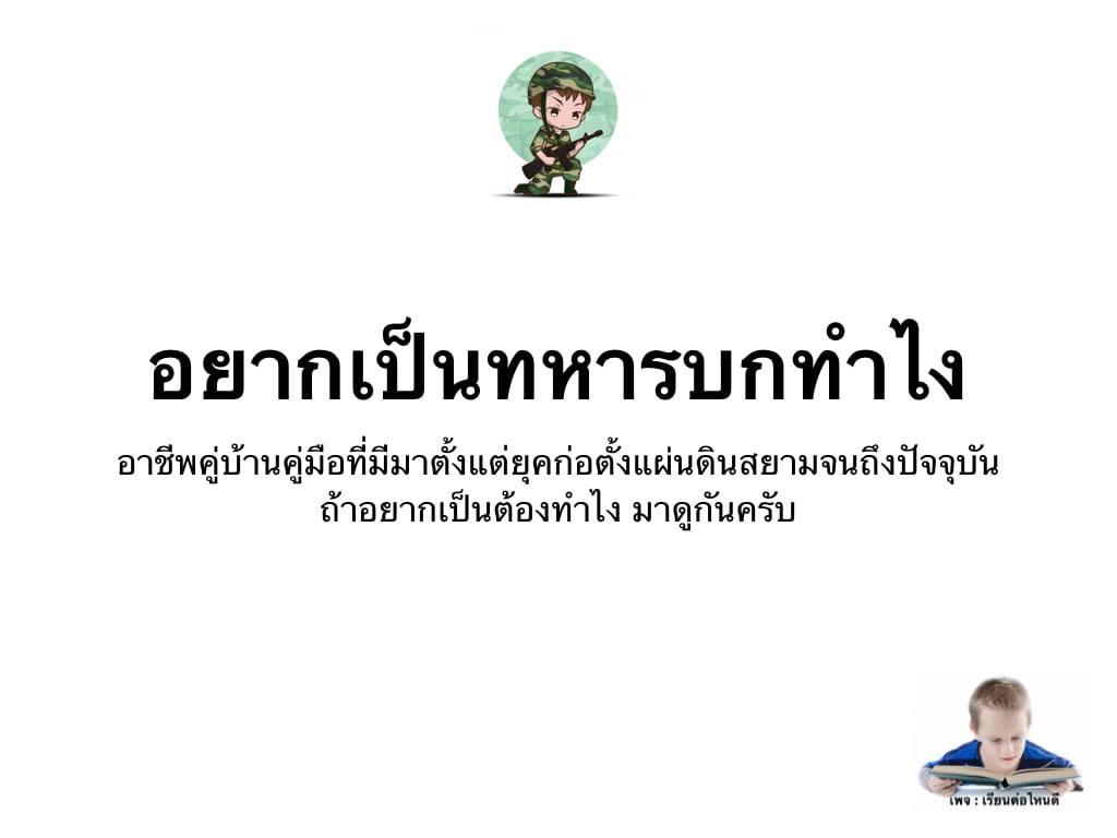 อยากเป็นทหารบก