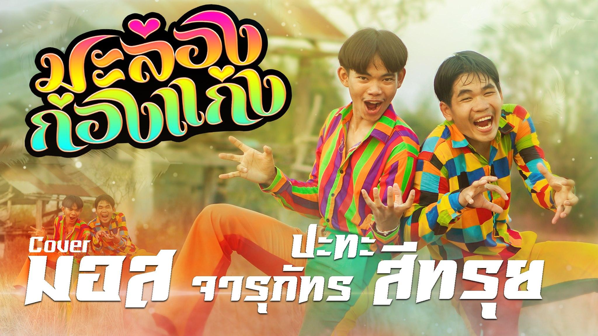 สะมารองก๊องแก๊ง