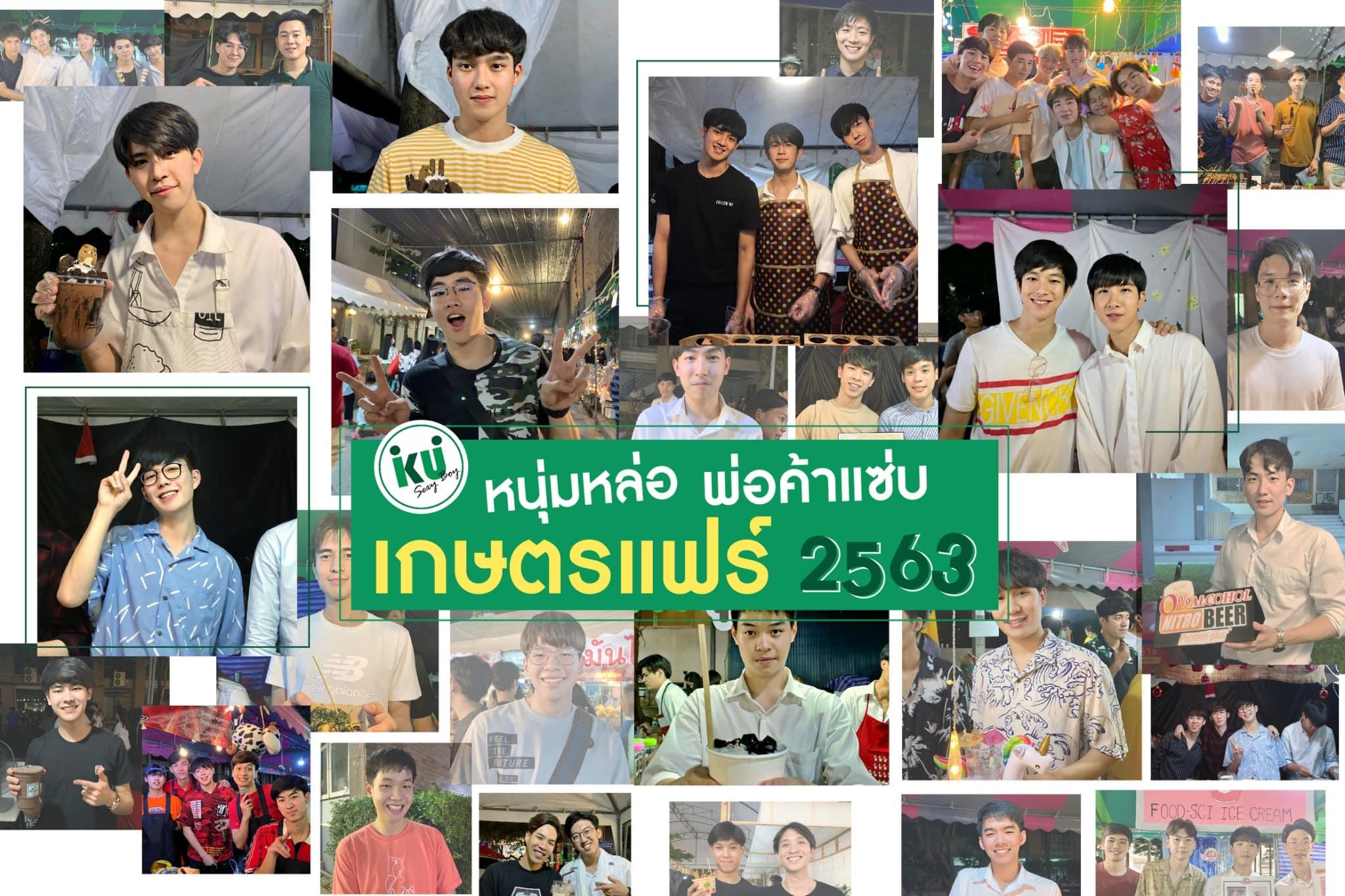 หนุ่มหล่อ พ่อค้าแซบ "เกษตรแฟร์ 2563"