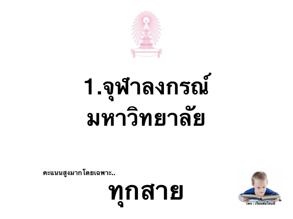 มหาวิทยาลัยที่คะแนนสูง