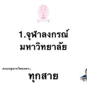 มหาวิทยาลัยที่คะแนนสูง