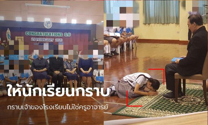 ให้นักเรียนก้มกราบเจ้าของโรงเรียน 