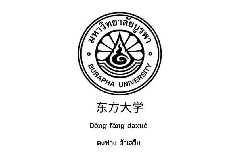 การเรียกชื่อมหาวิทยาลัยไทยเป็นภาษาจีน