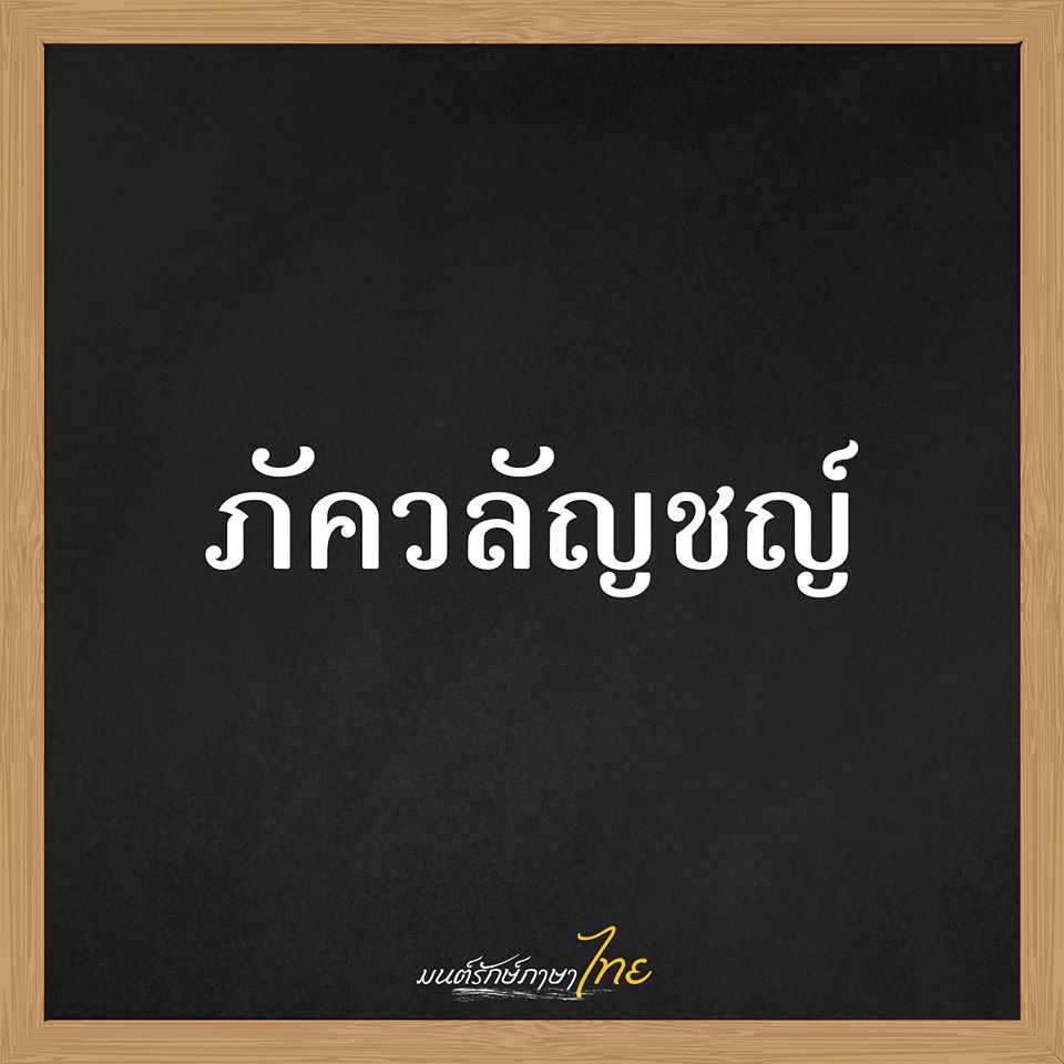 รวมชื่อเด็กไทยยุคใหม่ 