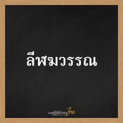 รวมชื่อเด็กไทยยุคใหม่ 