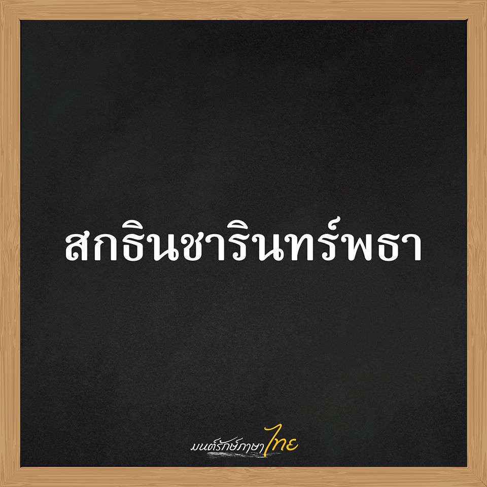 รวมชื่อเด็กไทยยุคใหม่ 