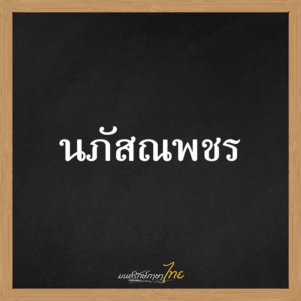 รวมชื่อเด็กไทยยุคใหม่ 