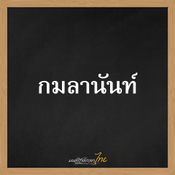 รวมชื่อเด็กไทยยุคใหม่ 