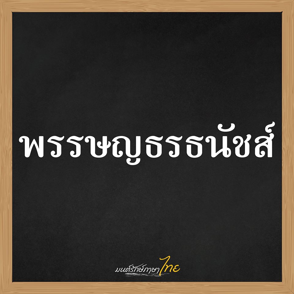 รวมชื่อเด็กไทยยุคใหม่ 