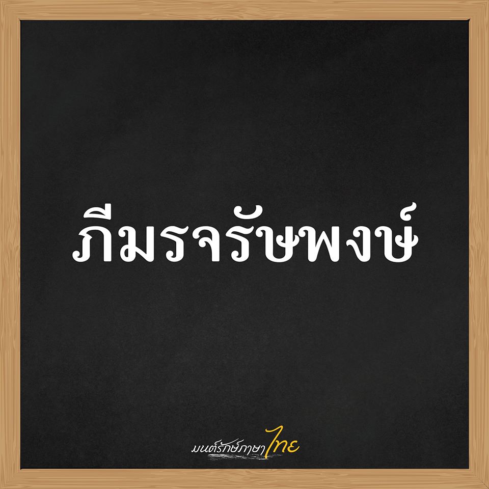 รวมชื่อเด็กไทยยุคใหม่ 