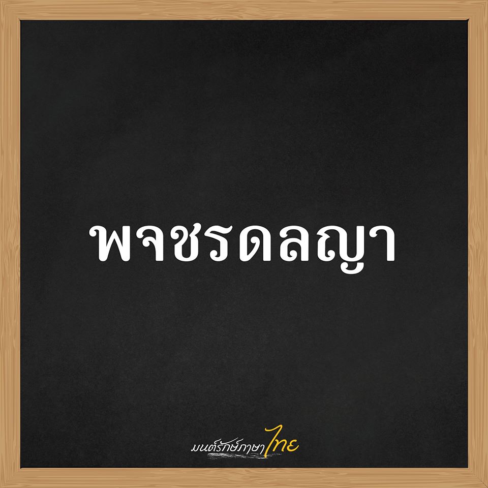 รวมชื่อเด็กไทยยุคใหม่ 