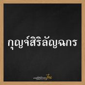 รวมชื่อเด็กไทยยุคใหม่ 