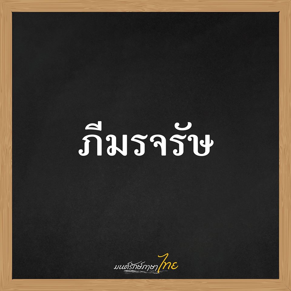 รวมชื่อเด็กไทยยุคใหม่ 