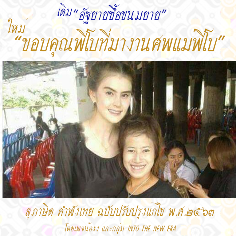 สุภาษิตคำพังเทย