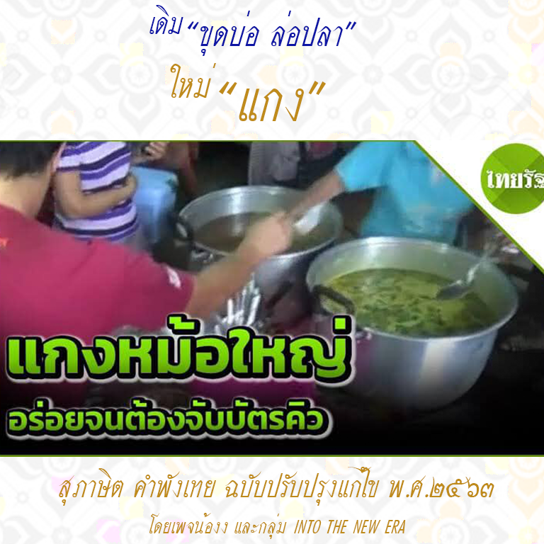 สุภาษิตคำพังเทย