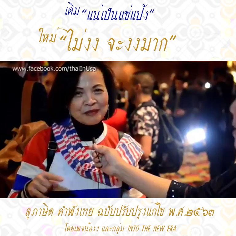 สุภาษิตคำพังเทย