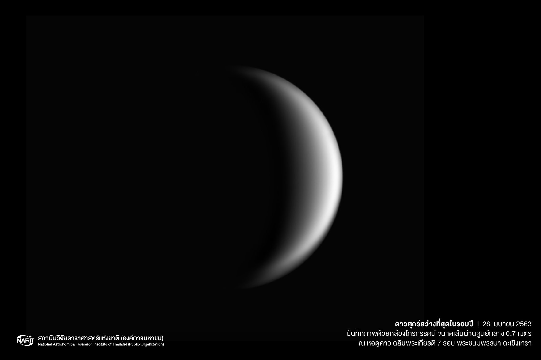 ดาวศุกร์สว่างที่สุดครั้งแรกในรอบปี