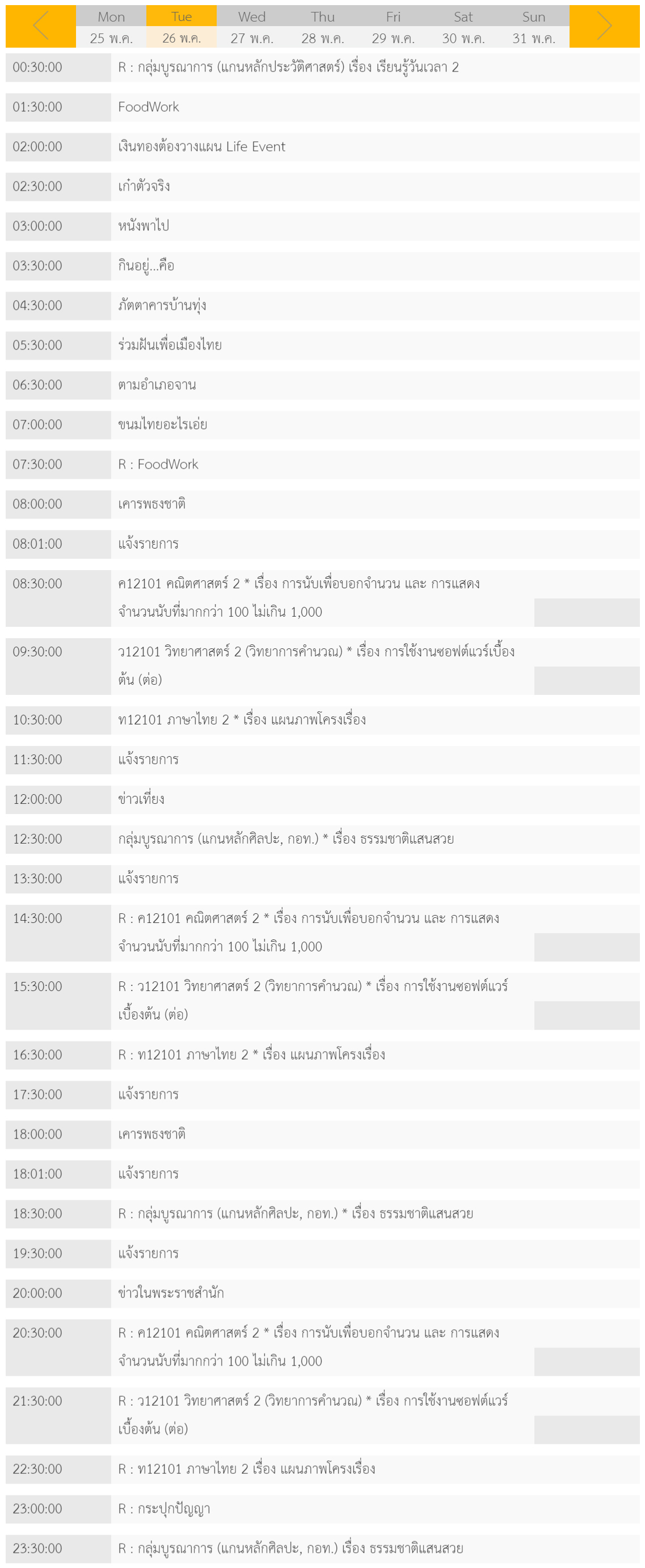 ตารางเรียนออนไลน์ชั้นประถม 1 - 6 วันที่ 26 พฤษภาคม 2563 ช่อง DLTV