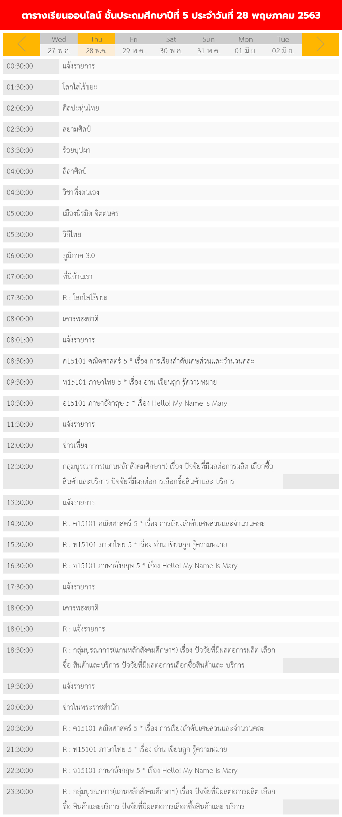 ตารางเรียนออนไลน์ชั้นประถม 1 - 6 วันที่ 28 พฤษภาคม 2563 ช่อง DLTV