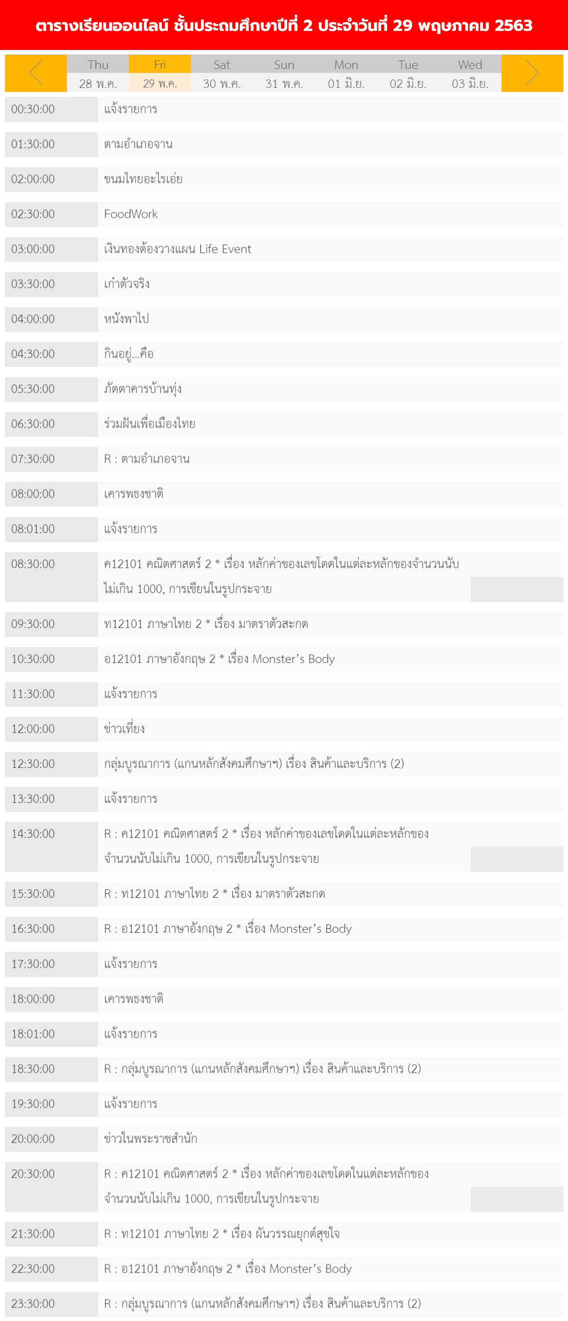 ตารางเรียนออนไลน์ชั้นประถม 1 - 6 วันที่ 29 พฤษภาคม 2563 ช่อง DLTV