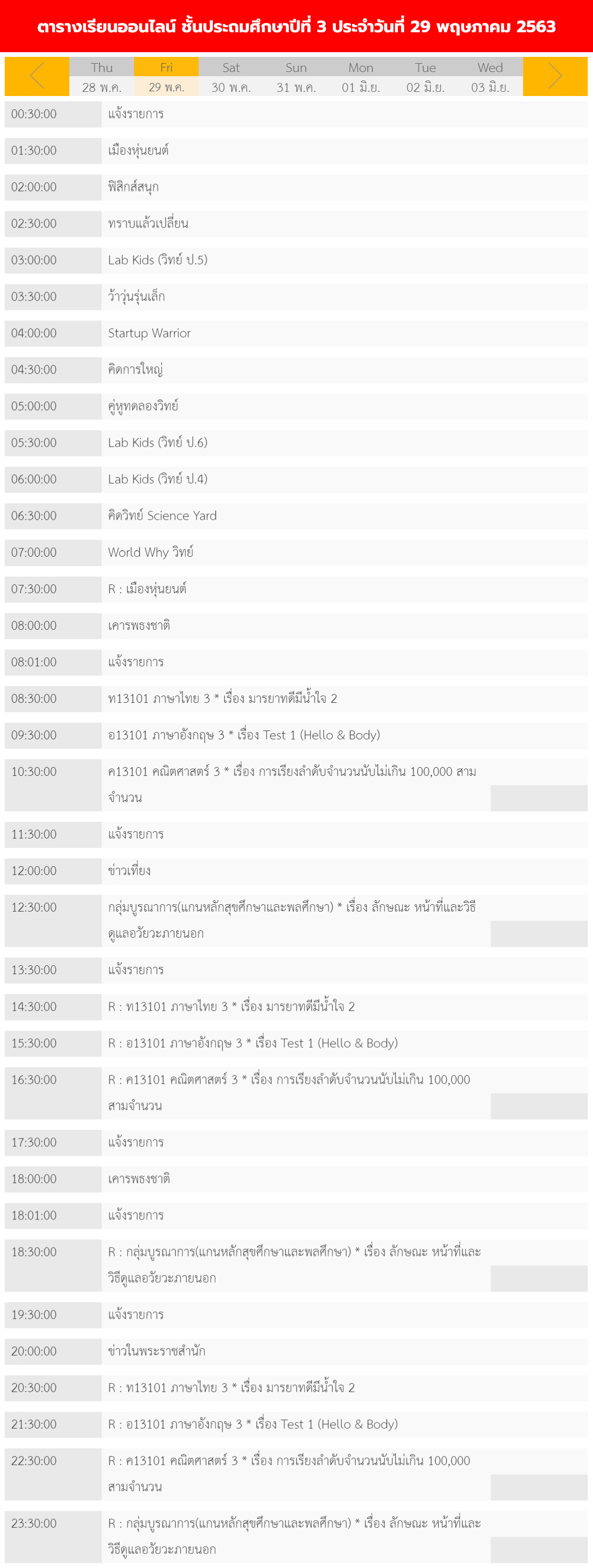 ตารางเรียนออนไลน์ชั้นประถม 1 - 6 วันที่ 29 พฤษภาคม 2563 ช่อง DLTV