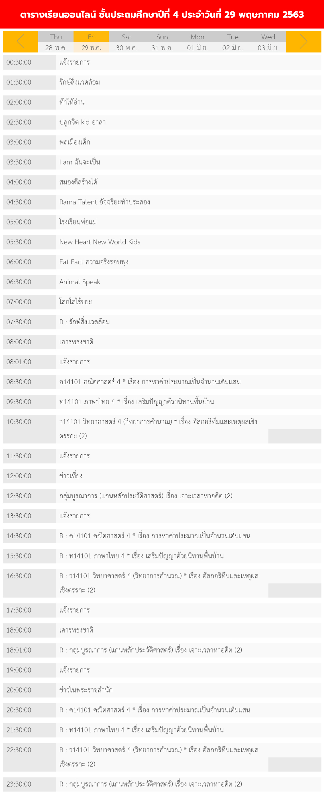 ตารางเรียนออนไลน์ชั้นประถม 1 - 6 วันที่ 29 พฤษภาคม 2563 ช่อง DLTV