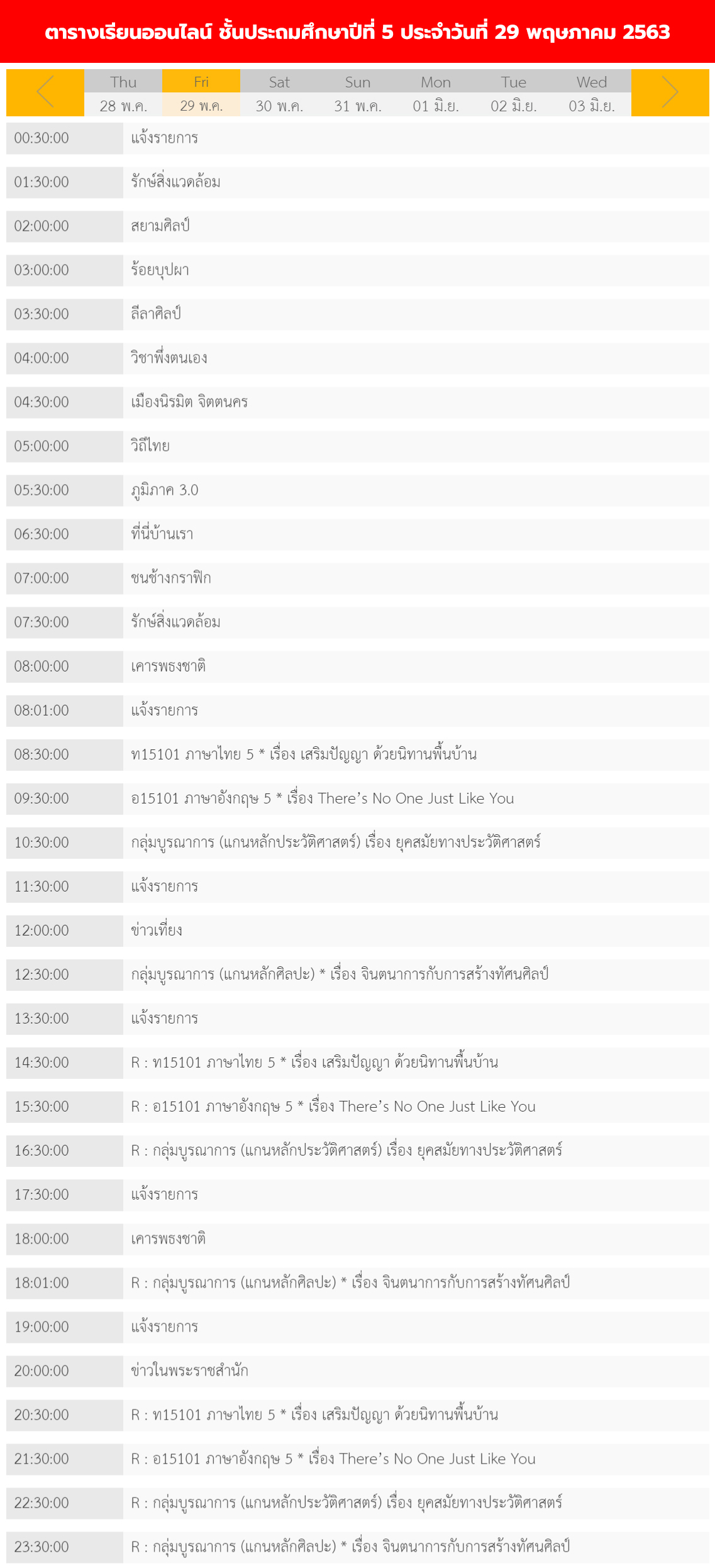 ตารางเรียนออนไลน์ชั้นประถม 1 - 6 วันที่ 29 พฤษภาคม 2563 ช่อง DLTV