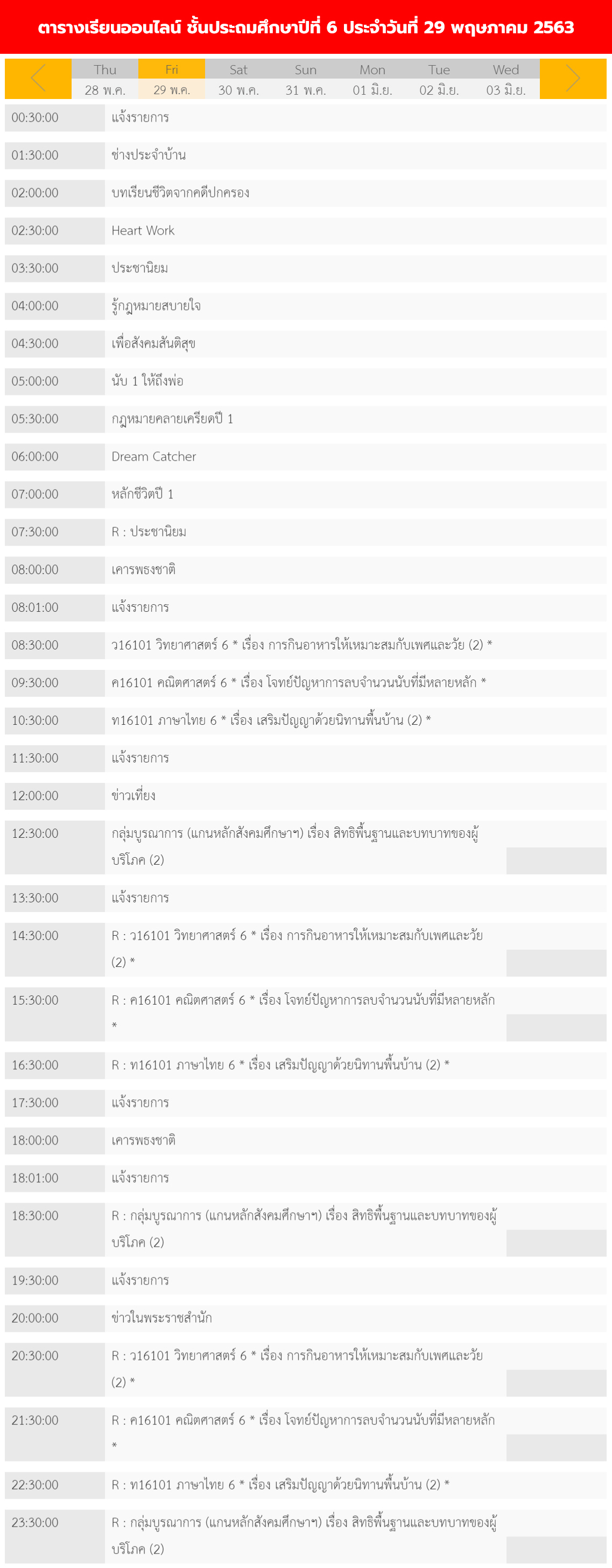 ตารางเรียนออนไลน์ชั้นประถม 1 - 6 วันที่ 29 พฤษภาคม 2563 ช่อง DLTV