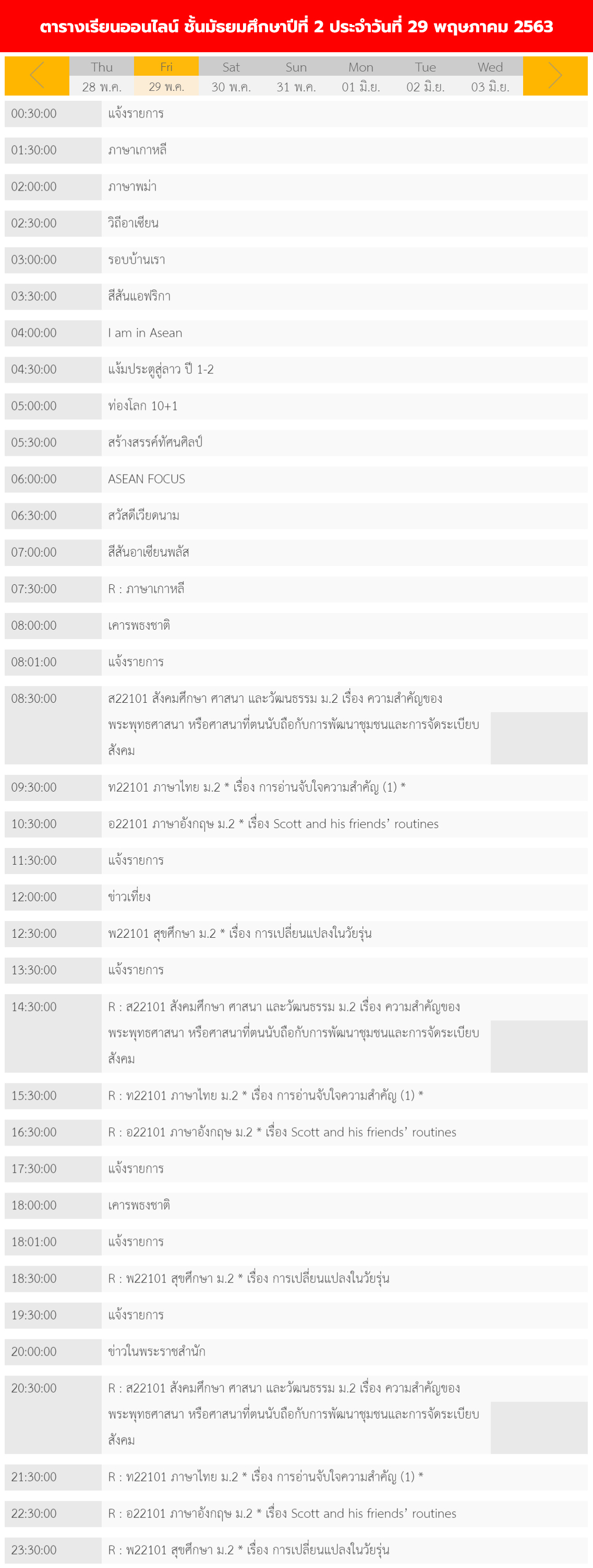 ตารางเรียนออนไลน์ชั้นมัธยม 1 - 6 วันที่ 29 พฤษภาคม 2563 ช่อง DLTV