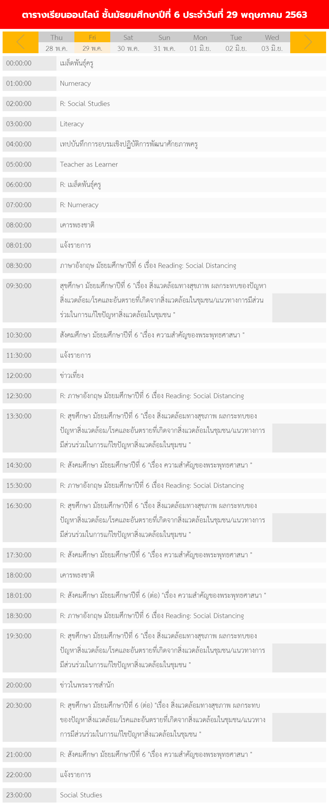 ตารางเรียนออนไลน์ชั้นมัธยม 1 - 6 วันที่ 29 พฤษภาคม 2563 ช่อง DLTV