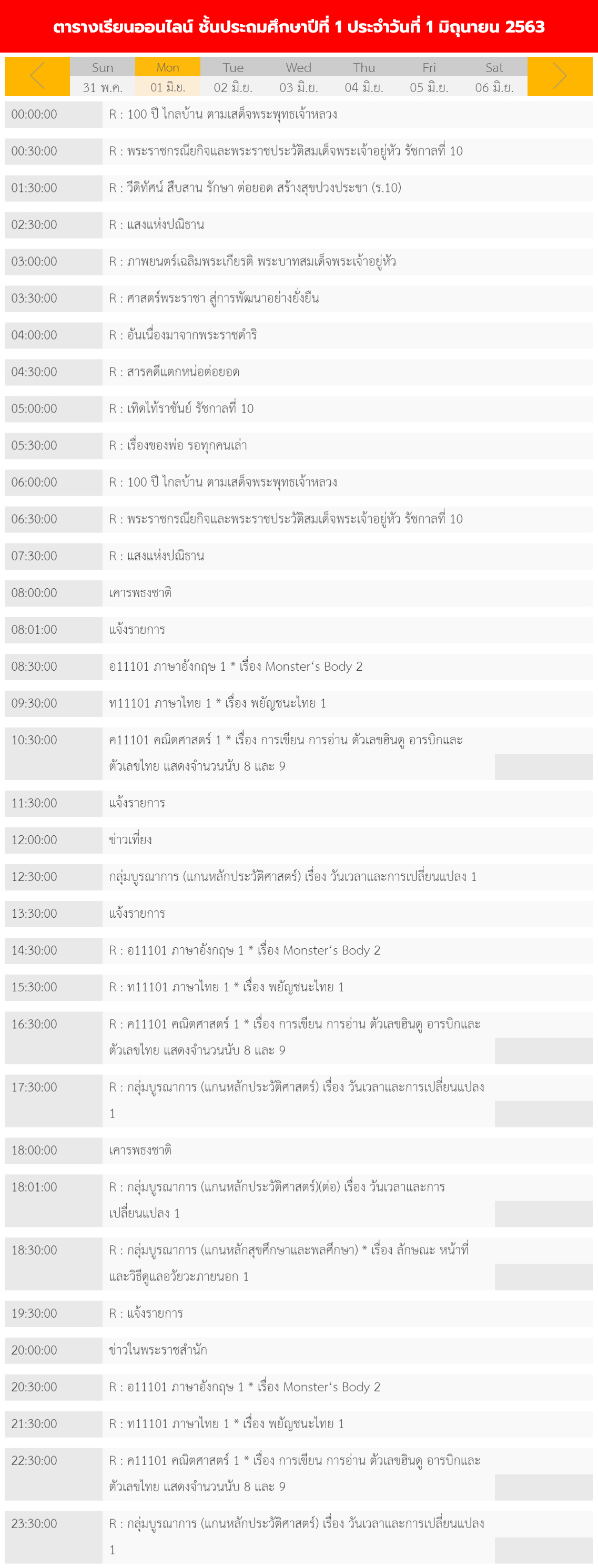 ตารางเรียนออนไลน์ ชั้นประถม 1 - 6 วันที่ 1 มิถุนายน 2563 ช่อง DLTV