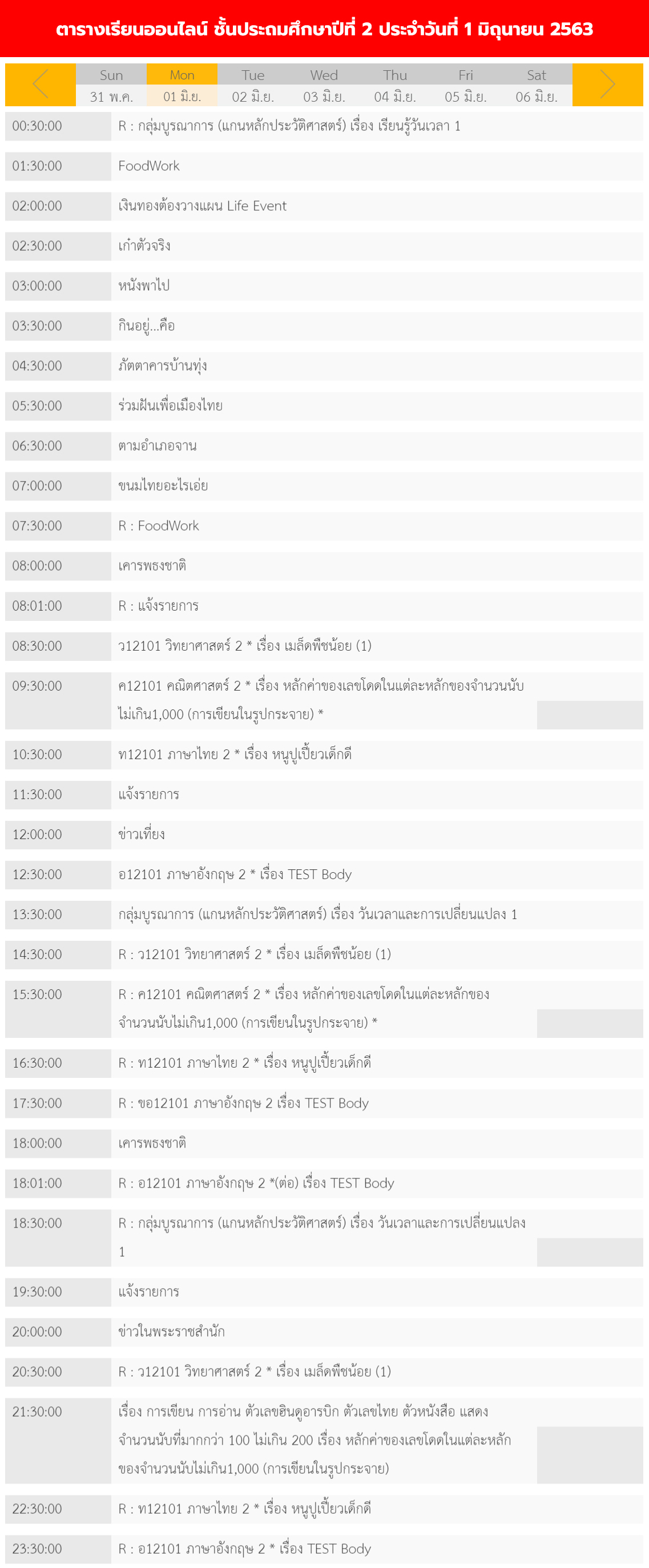 ตารางเรียนออนไลน์ ชั้นประถม 1 - 6 วันที่ 1 มิถุนายน 2563 ช่อง DLTV