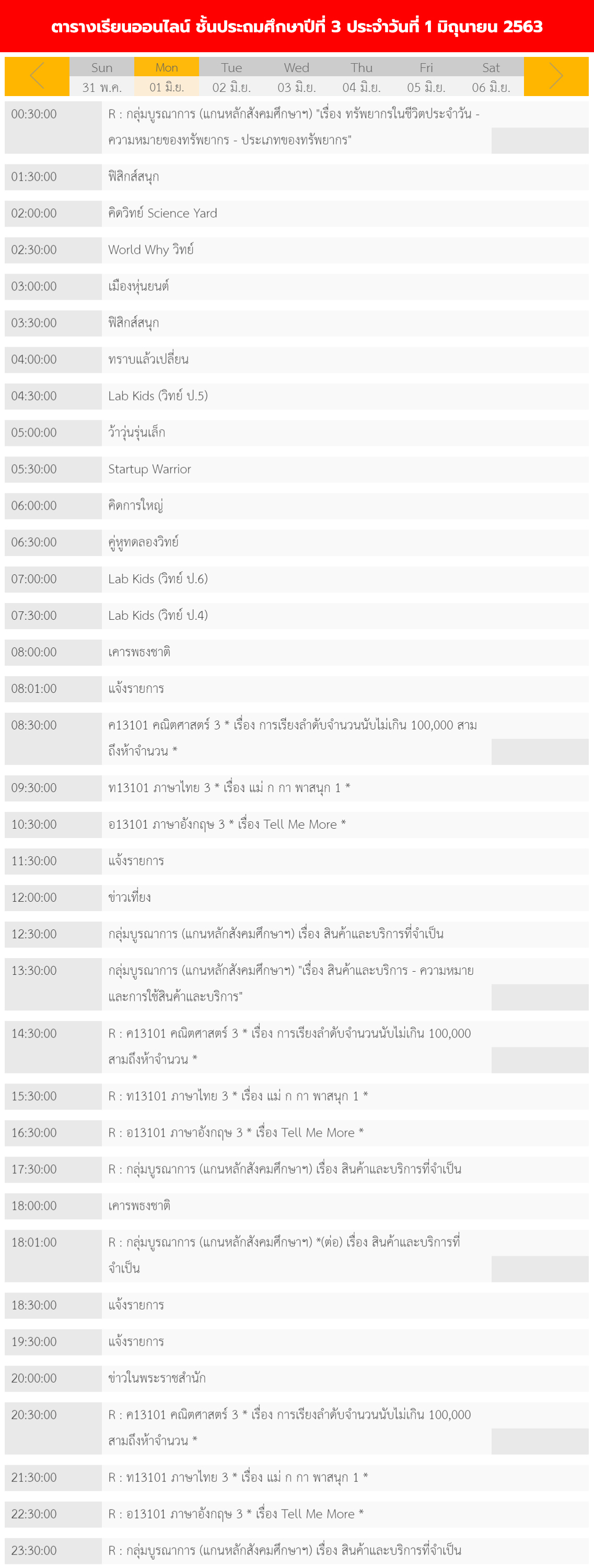 ตารางเรียนออนไลน์ ชั้นประถม 1 - 6 วันที่ 1 มิถุนายน 2563 ช่อง DLTV