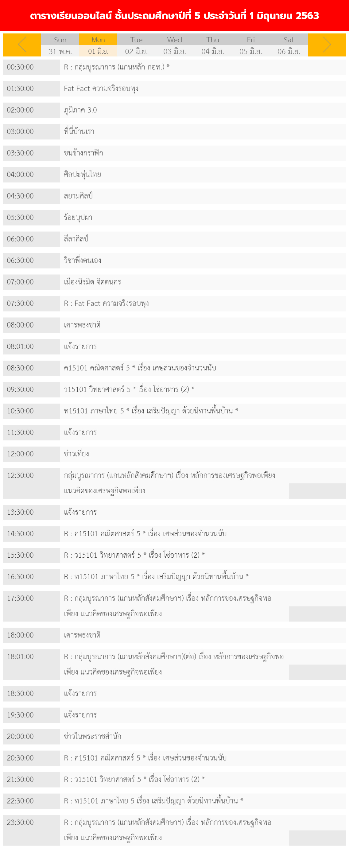 ตารางเรียนออนไลน์ ชั้นประถม 1 - 6 วันที่ 1 มิถุนายน 2563 ช่อง DLTV