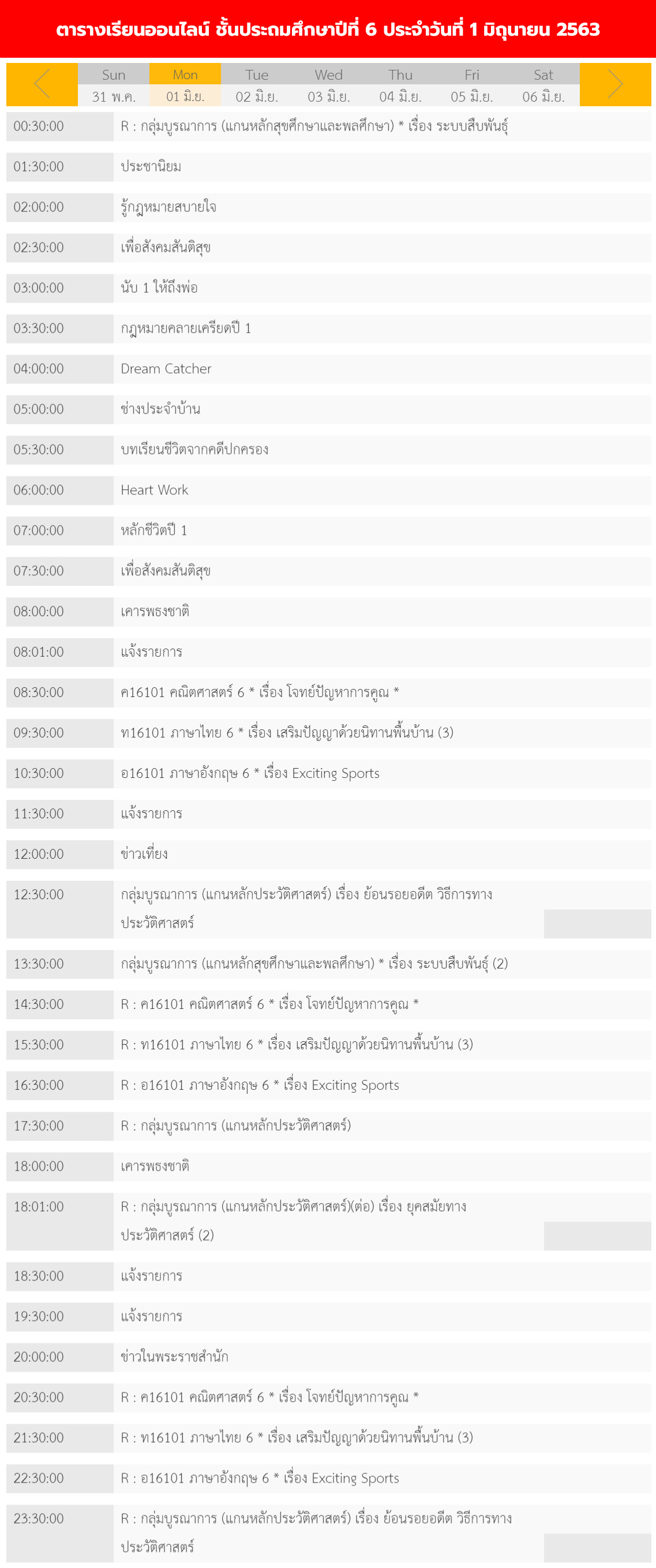 ตารางเรียนออนไลน์ ชั้นประถม 1 - 6 วันที่ 1 มิถุนายน 2563 ช่อง DLTV