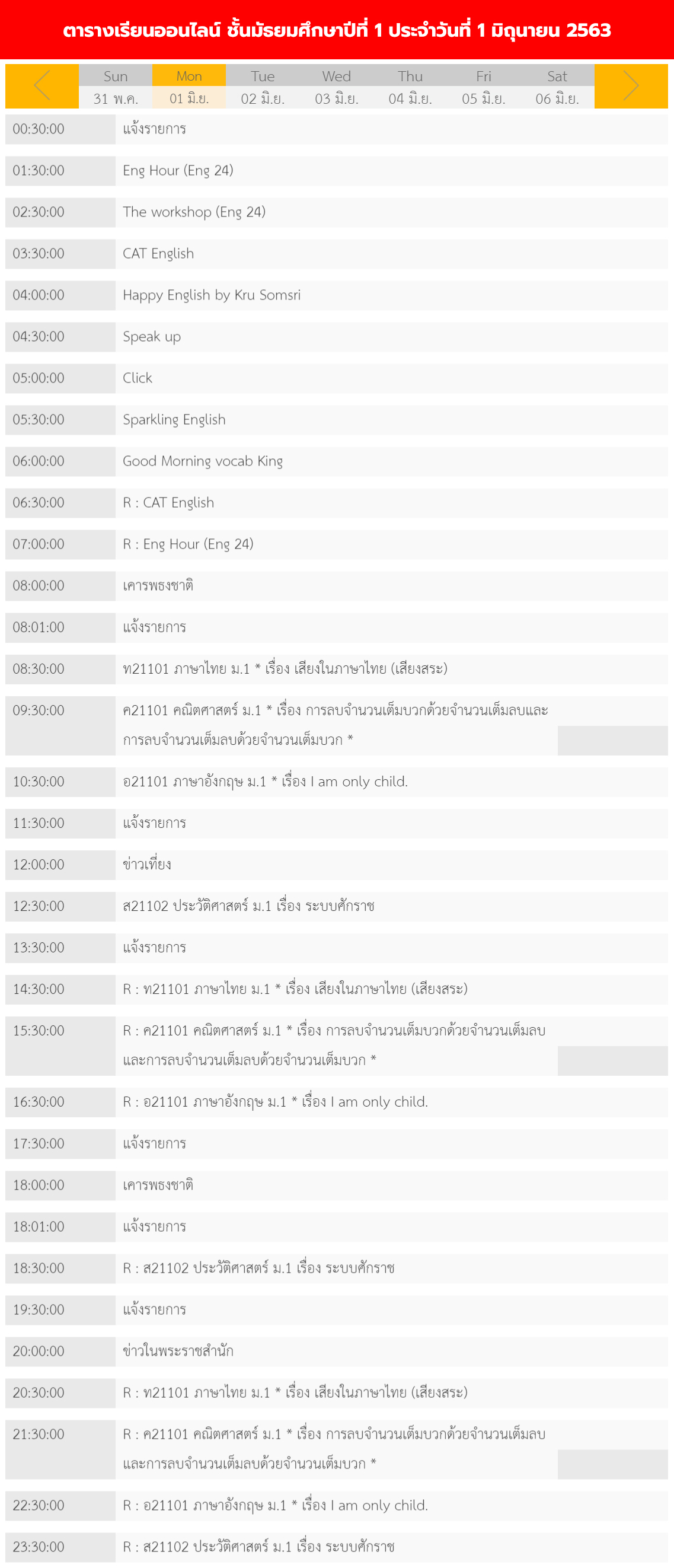 ตารางเรียนออนไลน์ ชั้นมัธยม 1 - 6 วันที่ 1 มิถุนายน 2563 ช่อง DLTV