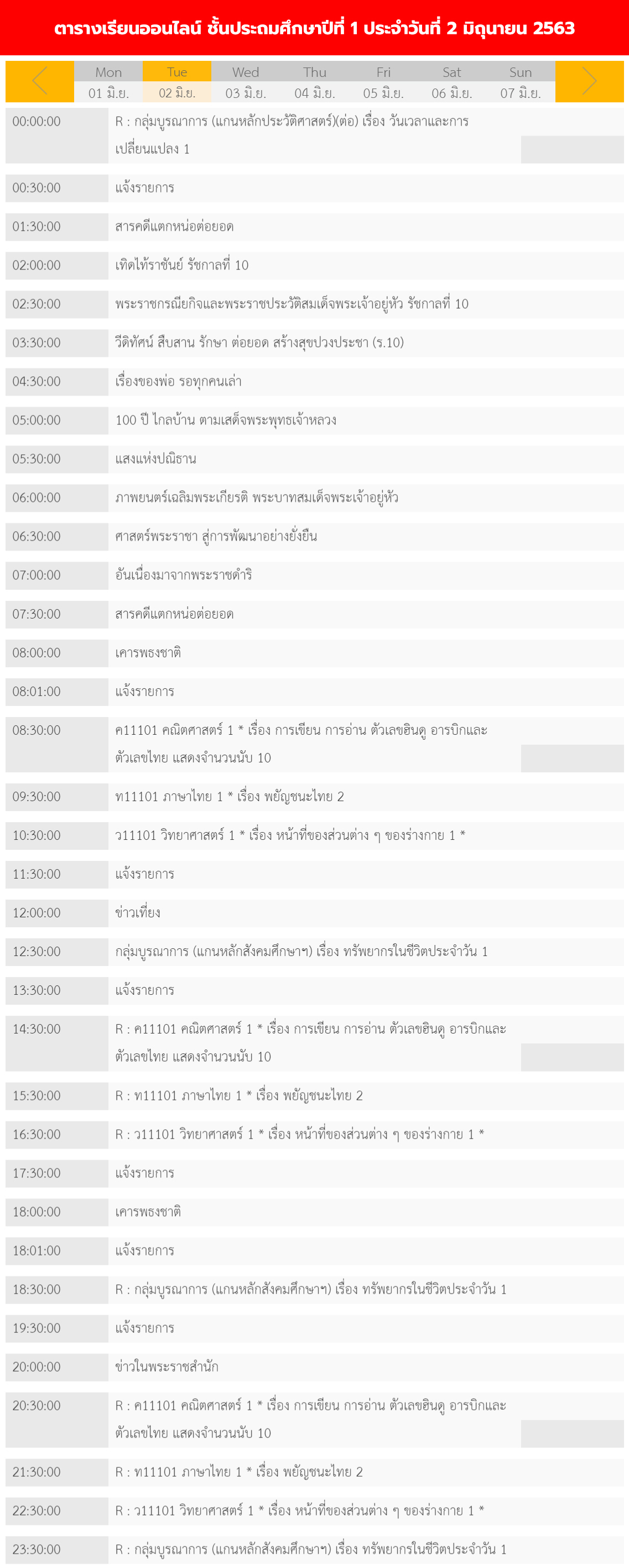 ตารางเรียนออนไลน์ ชั้นประถม 1 - 6 วันที่ 2 มิถุนายน 2563 ช่อง DLTV