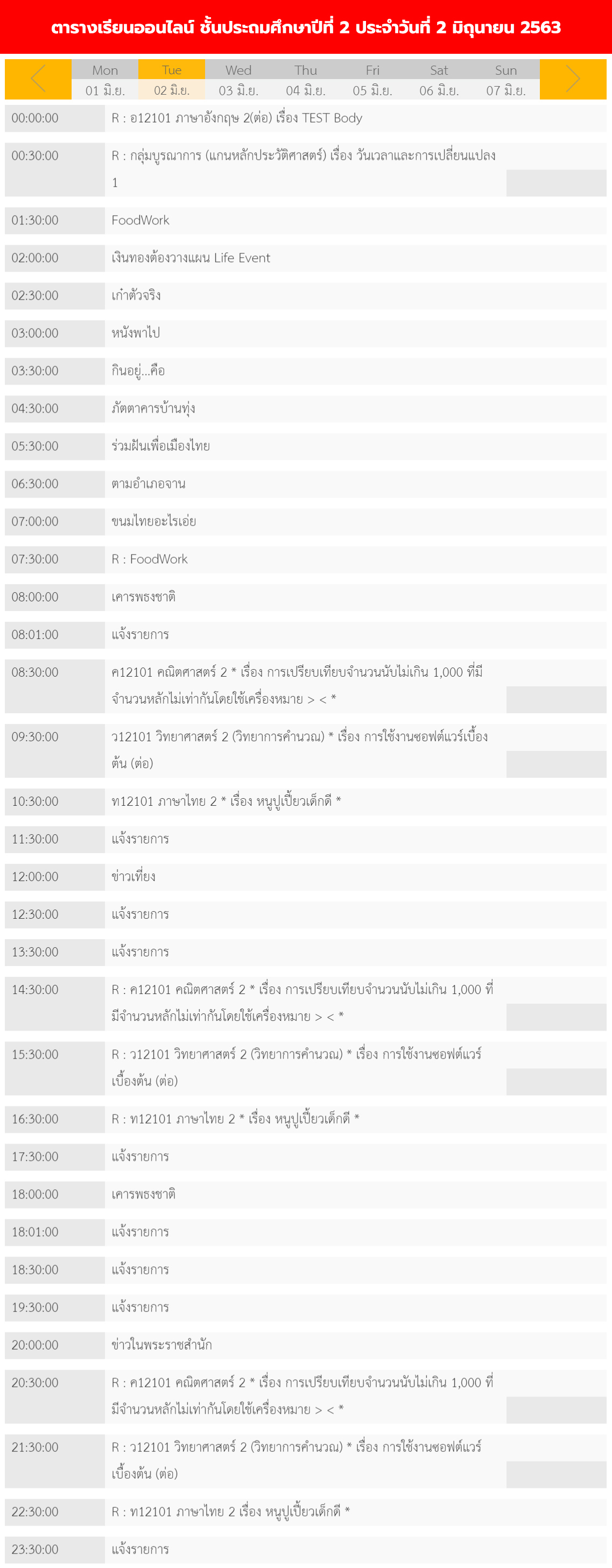 ตารางเรียนออนไลน์ ชั้นประถม 1 - 6 วันที่ 2 มิถุนายน 2563 ช่อง DLTV