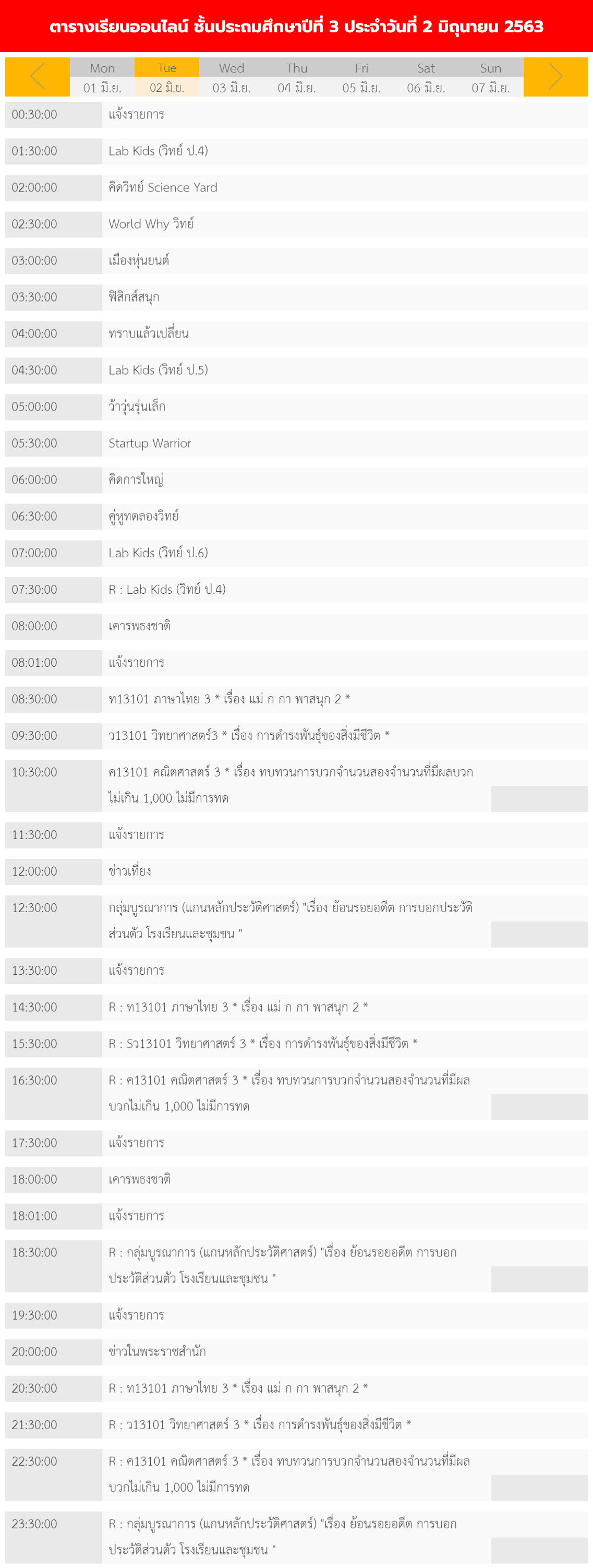 ตารางเรียนออนไลน์ ชั้นประถม 1 - 6 วันที่ 2 มิถุนายน 2563 ช่อง DLTV