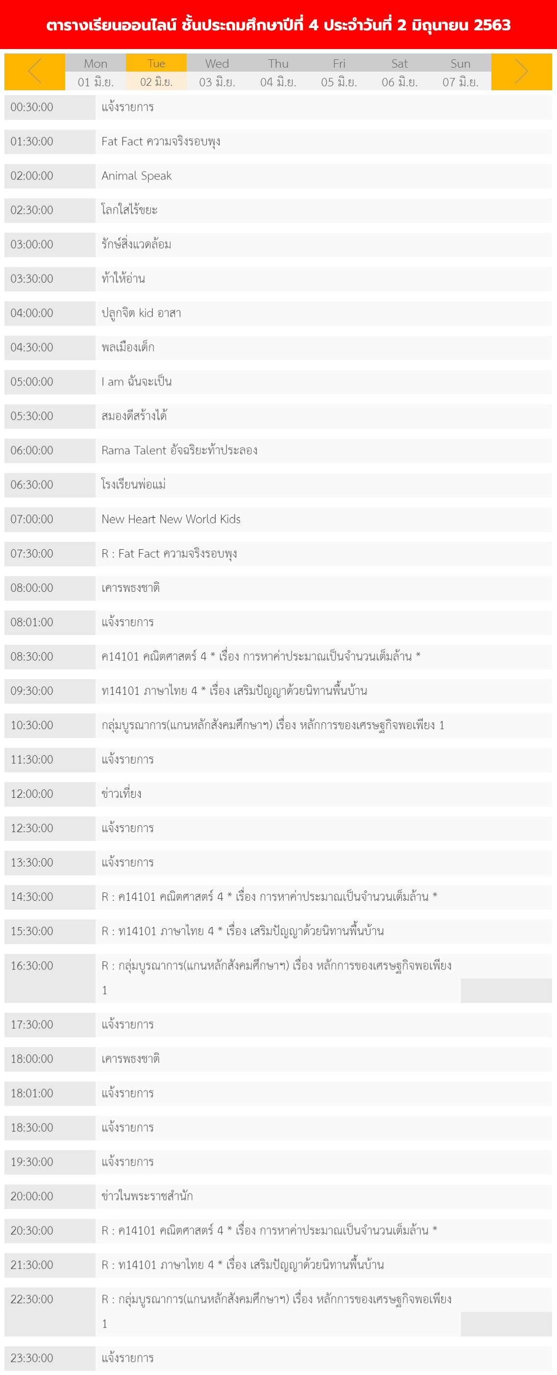 ตารางเรียนออนไลน์ ชั้นประถม 1 - 6 วันที่ 2 มิถุนายน 2563 ช่อง DLTV