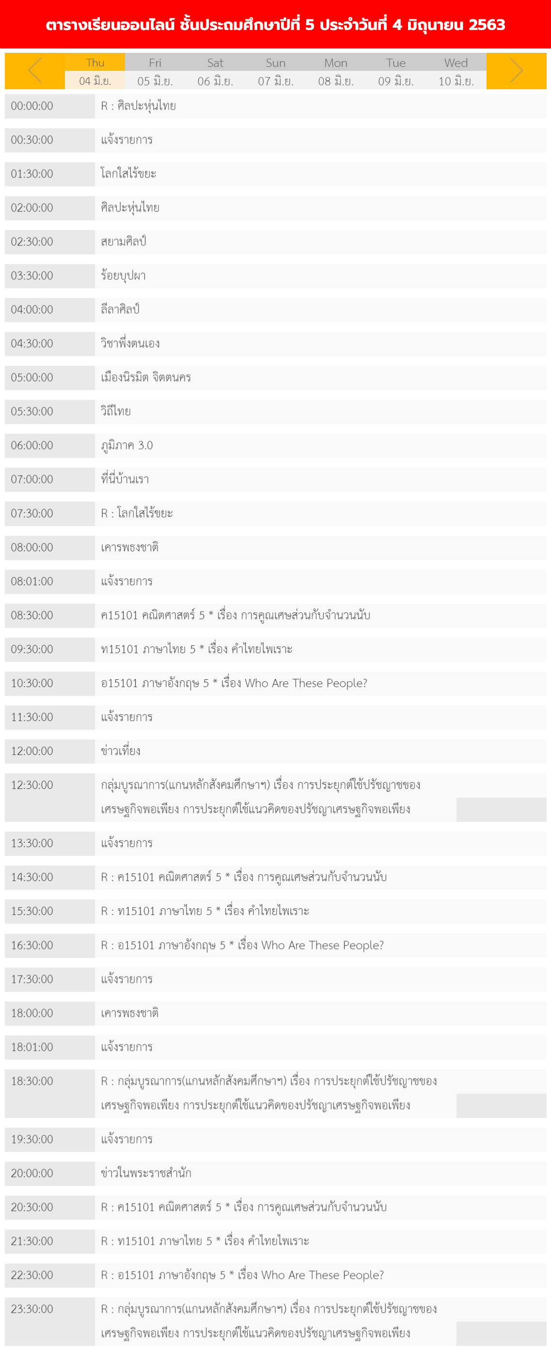 ตารางเรียนออนไลน์ ชั้นประถม 1 - 6 วันที่ 4 มิถุนายน 2563 ช่อง DLTV