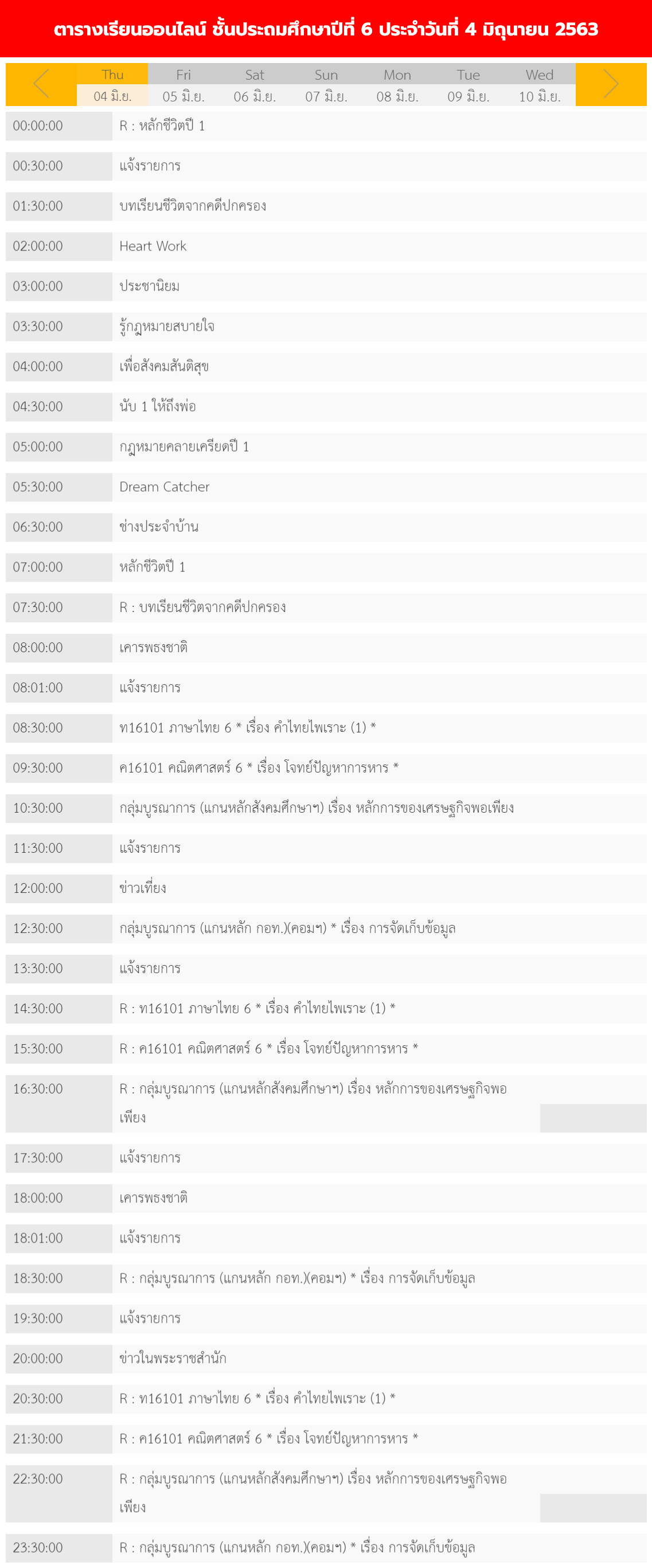 ตารางเรียนออนไลน์ ชั้นประถม 1 - 6 วันที่ 4 มิถุนายน 2563 ช่อง DLTV