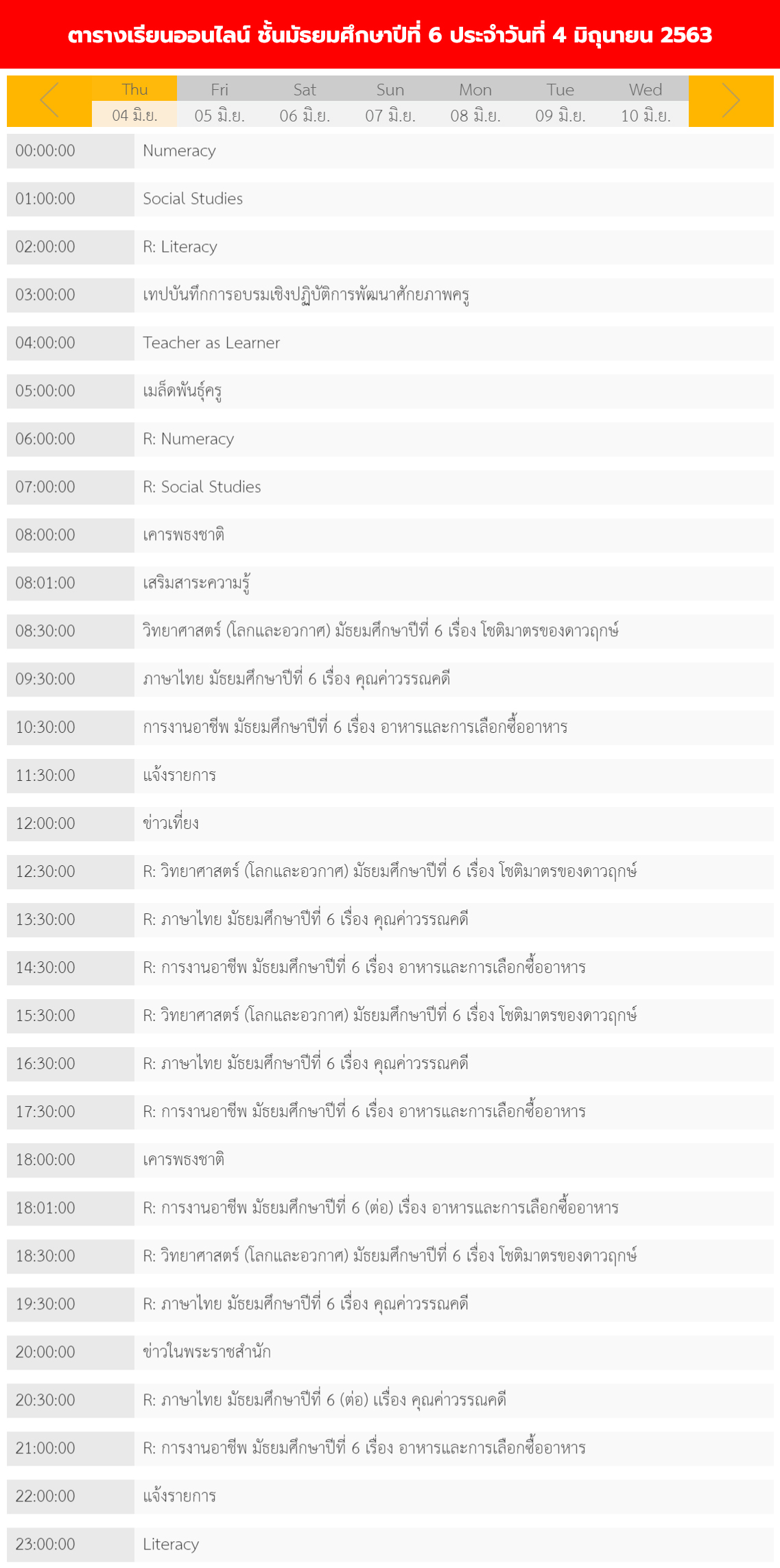 ตารางเรียนออนไลน์ ชั้นประถม 1 - 6 วันที่ 4 มิถุนายน 2563 ช่อง DLTV